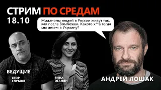 Андрей Лошак о «Пентагоне», голосе 15 млн нищих россиян, о глупости войны и о казённом патриотизме