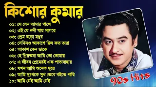 Bengali Kishore Kumar Songs | কিশোর কুমারের বাছাই করা ১০ টি গান | Nonstop Kishore Kumar Songs