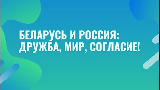 Беларусь и Россия: дружба, мир, согласие!  | Проект по изобразительному творчеству  Я+ТЫ=МЫ |