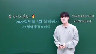 어려웠죠...🔥 2022학년도 고2 3월 학력평가 영어 총평 및 주요 문항 해설