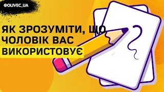 Як зрозуміти, що чоловік вас використовує