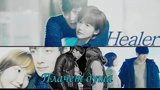 ● Healer || Chang Wook & Min Young ‹ Плачет душа › [ℱor 700 subs]