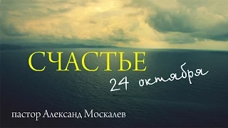 Александр Москалев-СЧАСТЬЕ-24 октября