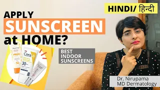 Sunscreen videos| Sunscreen at home ?| Best sunscreen for indoors| Daily sunscreen| सनस्क्रीन