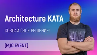 Architecture Kata - узнай каково это быть архитектором [#ityoutubersru]