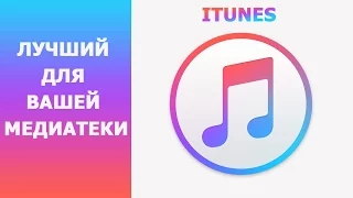 iTunes Лучший Плеер! + Как Безопасно Перенести Вашу Mедиатеку.