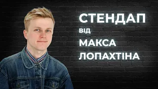 STAND UP Макс Лопахтін - майже 7 хвилин стендап-комедії.