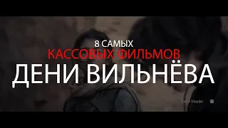 8 самых кассовых фильмов Дени Вильнёва.