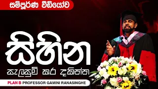 සිහින සැලසුම් කර හඹා යන්න | Motivational Speech By Prof Gamini Ranasinghe