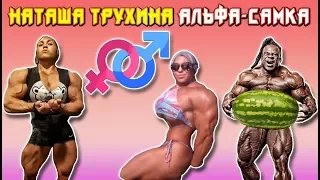 Наташа Трухина Альфа-самка #Обзор "тупой качёк"