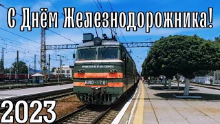 С Днём Железнодорожника! 2023