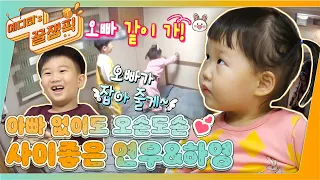 [에디터's 꿀잼Pick] 아빠 없이도 사이 좋은! 스윗달달🍯연유옵빠와 돼끼발랄🐰하영이ㅣ KBS방송