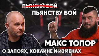 ИСПОВЕДЬ МАКСА ТОПОРА. ЗАПОИ, ИЗМЕНЫ, КОКАИН И КРЭК. | Долги,  дневник хача, предательства.