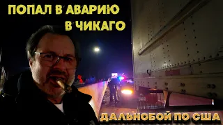 Попал в аварию в Чикаго. Беда!