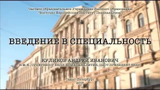 Введение в специальность: психоаналитик (часть 2), лектор: Куликов Андрей Иванович