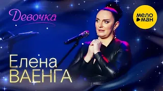 Елена Ваенга – Девочка. Концерт в БКЗ Октябрьский 30.01.2022 ❤️ ДУШЕВНЫЕ ПЕСНИ ШАНСОНА ❤️