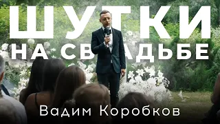 Ведущий на свадьбу Вадим Коробков. Шутки.Москва.