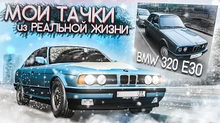 МОЯ ПЕРВАЯ ИНОМАРКА - BMW 320i E30! (МОИ ТАЧКИ ИЗ РЕАЛЬНОЙ ЖИЗНИ - MTA | PROVINCE RP)