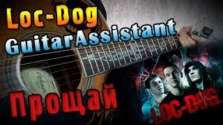 Loc-Dog - Прощай (Урок под гитару)