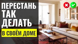 7 Досадных Ошибок 🔴 Дизайн Интерьера