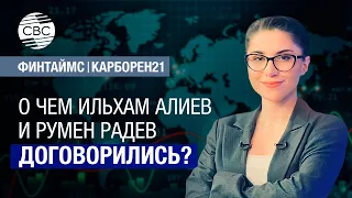 Ильхам Алиев и Румен Радев: Зачем Баку и Софии новые мощности IGB, стратегическое партнерство