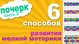 6 способов развития мелкой моторики. Как улучшить почерк у ребенка. Методы развития мелкой моторики