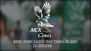 Мисливський Фестиваль 2021