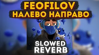 FEOFILOV, HAND MMUD - Налево, Направо (Slowed + Reverb)