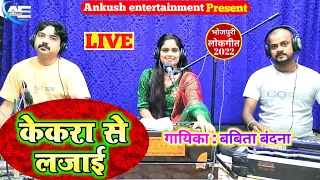 केकरा से लजाई || Babita Bandana || Bhojpuri Live Song || 2022 New Song.Kekara Se Lajai