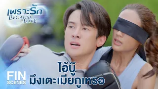 FIN | สิ่งแรกที่ควรทำคือปลุกฉันแล้วบอกว่า หริ่งมองเห็นแล้ว | เพราะรัก EP.16 | Ch3Thailand