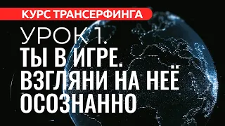 Курс Трансерфинга. УРОК 1. ПРОСНИСЬ, ТЫ В ИГРЕ! ВКЛЮЧАЕМ ОСОЗНАННОСТЬ [2022]