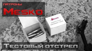 Отстрел бюджетных патронов Mesko .223 Rem, .308 Win, 7,62х39