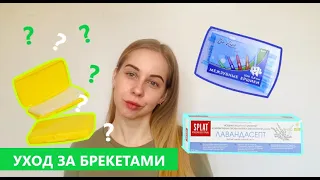 УХОД ЗА БРЕКЕТАМИ / Мои средства для ухода