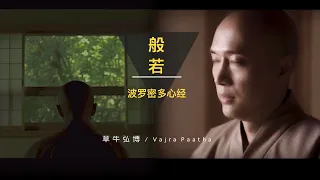 《般若心經》日本天明寺•草牛弘博 梵唱现代中文版《般若心经》 Japan Gunma Tenmyoji x Vajra Paatha x Heart Sutra  반야바라밀타심경