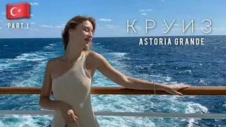 КРУИЗ ПО ВСЕЙ СЕВЕРНОЙ ЧАСТИ ТУРЦИИ // Astoria Grande // Стамбул (part 1)