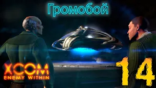 14. XCOM Enemy Within. Громобой. Высокая сложность. Терминатор.