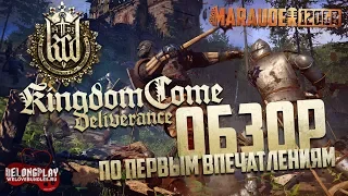 KINGDOM COME: DELIVERANCE - СРЕДНЕВЕКОВЫЙ РЕАЛИЗМ - обзор по первым впечатлениям