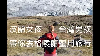 蜜拉士愷 帶你去格陵蘭蜜月旅行