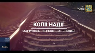 Колії надії. Маріуполь - Херсон - Запоріжжя