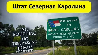 USA #30 - Северная Каролина, какая она? Что мы узнали за 3 месяца жизни тут