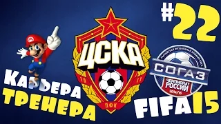 Fifa 15 Карьера за ЦСКА - #22 - Битва с Краснодаром