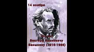 Писатели- юбиляры. Виктор Иванович Баныкин (1916-1986)