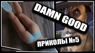 ЧЕРТОВСКИ ХОРОШИЙ ПРИКОЛЫ #5