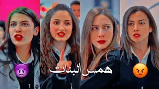 همس البنات 😈 || ربيع الأسمر  الأزهار الحزينة || جميع خناقة البنات 🔥