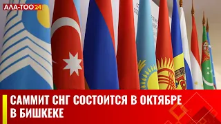 Саммит СНГ состоится в октябре в Бишкеке