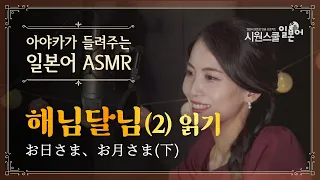 아야카가 들려주는 명작동화📚｜해님달님 (하) ｜일본어 ASMR👂