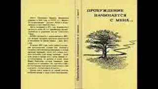 Пробуждение начинается с меня. 2 часть