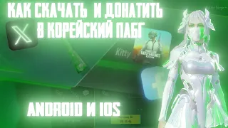 КАК ДОНАТИТЬ И СКАЧАТЬ КОРЕЙСКИЙ ПАБГ ANDROID И IOS! PUBG MOBILE KR 3.2 2024!