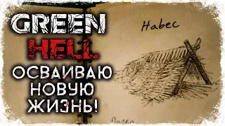 [2K] Прохождение GREEN HELL #2 ➥ ОБУСТРАИВАЕМСЯ! ЯБАХАКЕРЫ ПРИШЛИ!