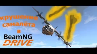 крушение самолёта в BEAMNG DRIVE